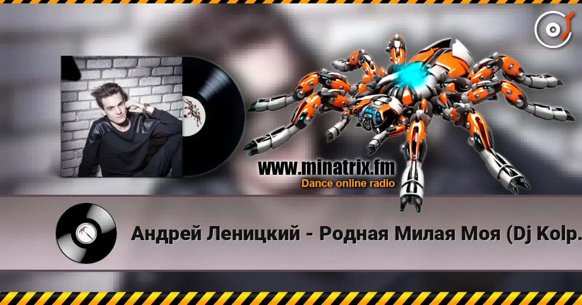 Андрей Леницкий - Родная Милая Моя (Dj Kolpakoff Remix) жоғары сапада онлайн тыңдау | Minatrix.FM