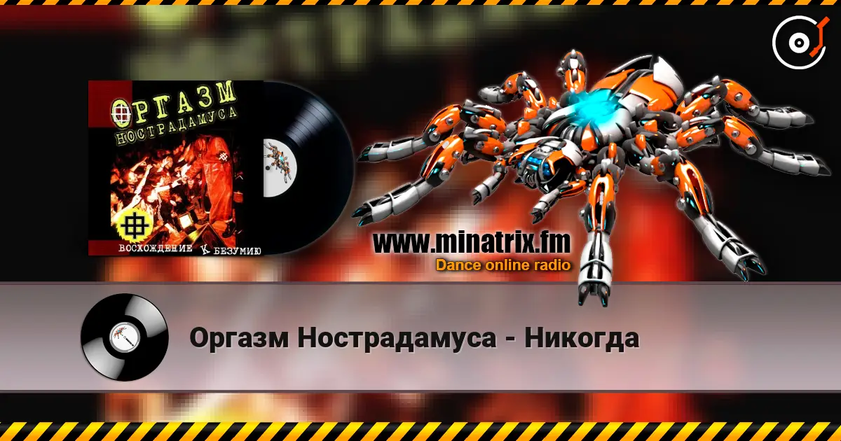 Оргазм Нострадамуса - Никогда жоғары сапада онлайн тыңдау | Minatrix.FM