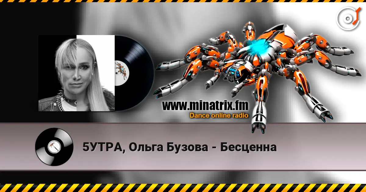 5УТРА, Ольга Бузова - Бесценна жоғары сапада онлайн тыңдау | Minatrix.FM