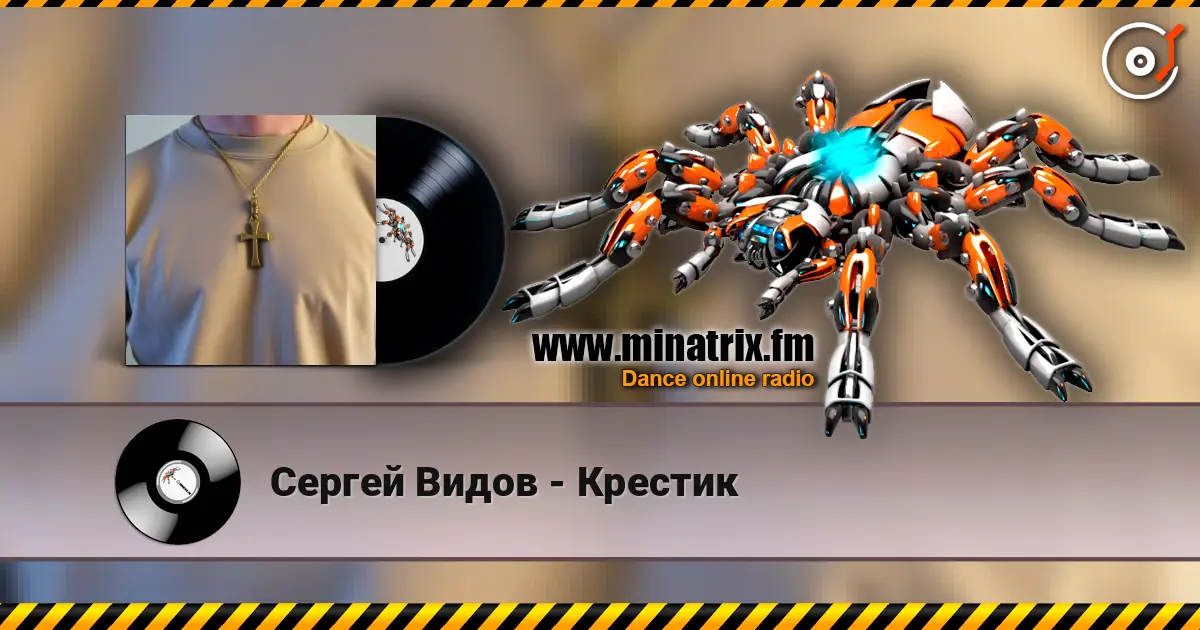 Сергей Видов - Крестик жоғары сапада онлайн тыңдау | Minatrix.FM