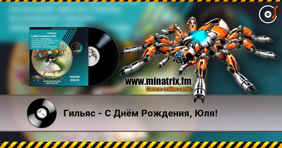 Гильяс - С Днём Рождения, Юля! жоғары сапада онлайн тыңдау | Minatrix.FM