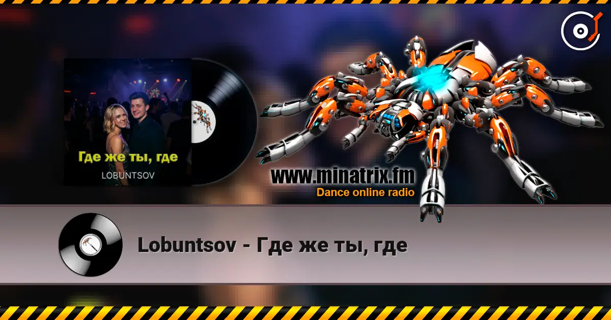 Lobuntsov - Где же ты, где жоғары сапада онлайн тыңдау | Minatrix.FM