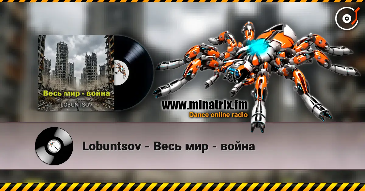 Lobuntsov - Весь мир - война жоғары сапада онлайн тыңдау | Minatrix.FM