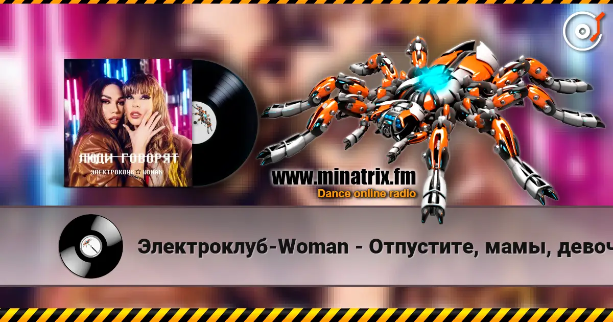 Электроклуб-Woman - Отпустите, мамы, девочек на улицу (remix) жоғары сапада онлайн тыңдау | Minatrix.FM