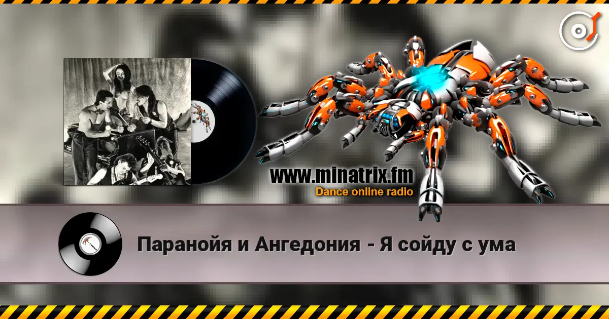 Паранойя и Ангедония - Я сойду с ума жоғары сапада онлайн тыңдау | Minatrix.FM