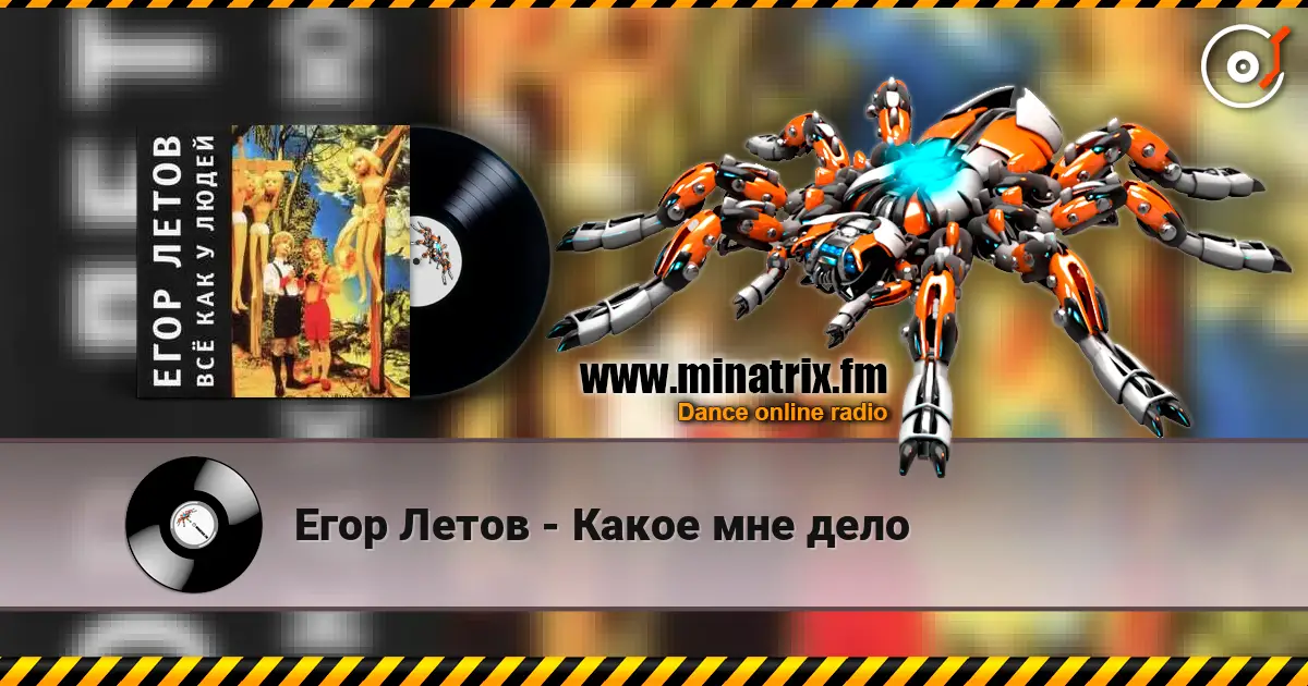 Егор Летов - Какое мне дело жоғары сапада онлайн тыңдау | Minatrix.FM