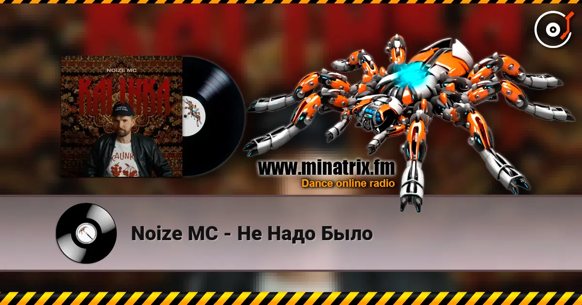 Noize MC - Не Надо Было жоғары сапада онлайн тыңдау | Minatrix.FM