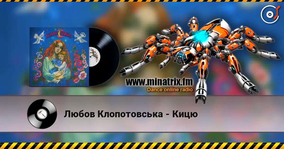 Любов Клопотовська - Кицю жоғары сапада онлайн тыңдау | Minatrix.FM