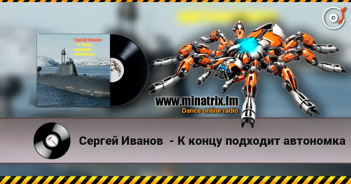 Сергей Иванов  - К концу подходит автономка жоғары сапада онлайн тыңдау | Minatrix.FM