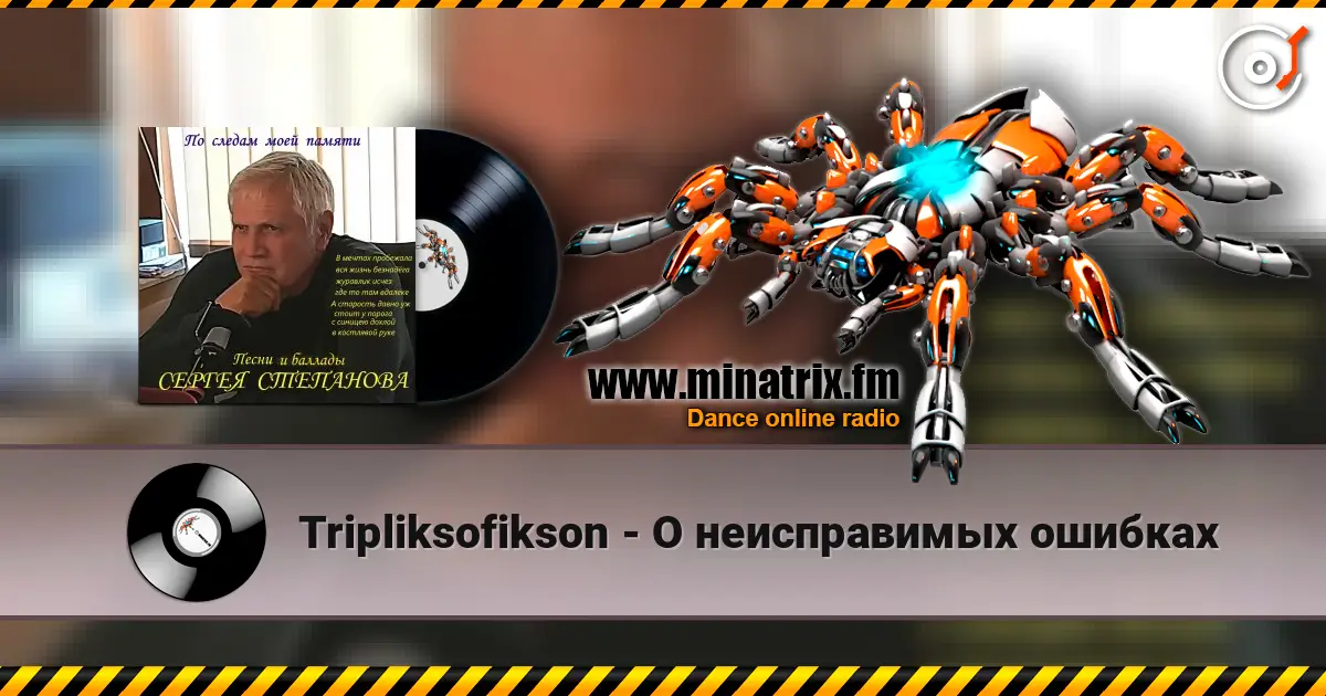 Tripliksofikson - О неисправимых ошибках жоғары сапада онлайн тыңдау | Minatrix.FM