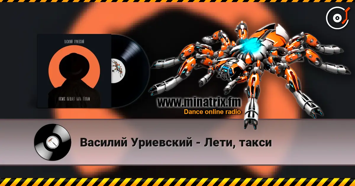 Василий Уриевский - Лети, такси жоғары сапада онлайн тыңдау | Minatrix.FM