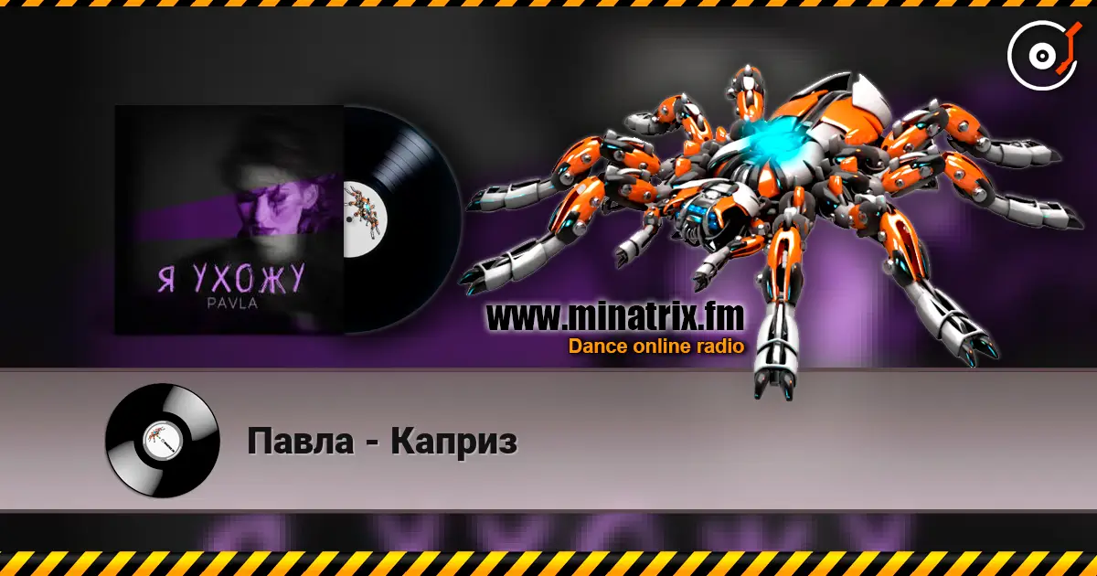 Павла - Каприз жоғары сапада онлайн тыңдау | Minatrix.FM