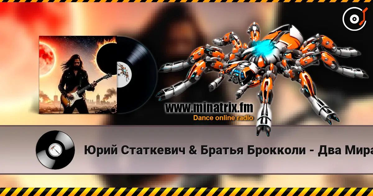Юрий Статкевич & Братья Брокколи - Два Мира, Два Солнца жоғары сапада онлайн тыңдау | Minatrix.FM