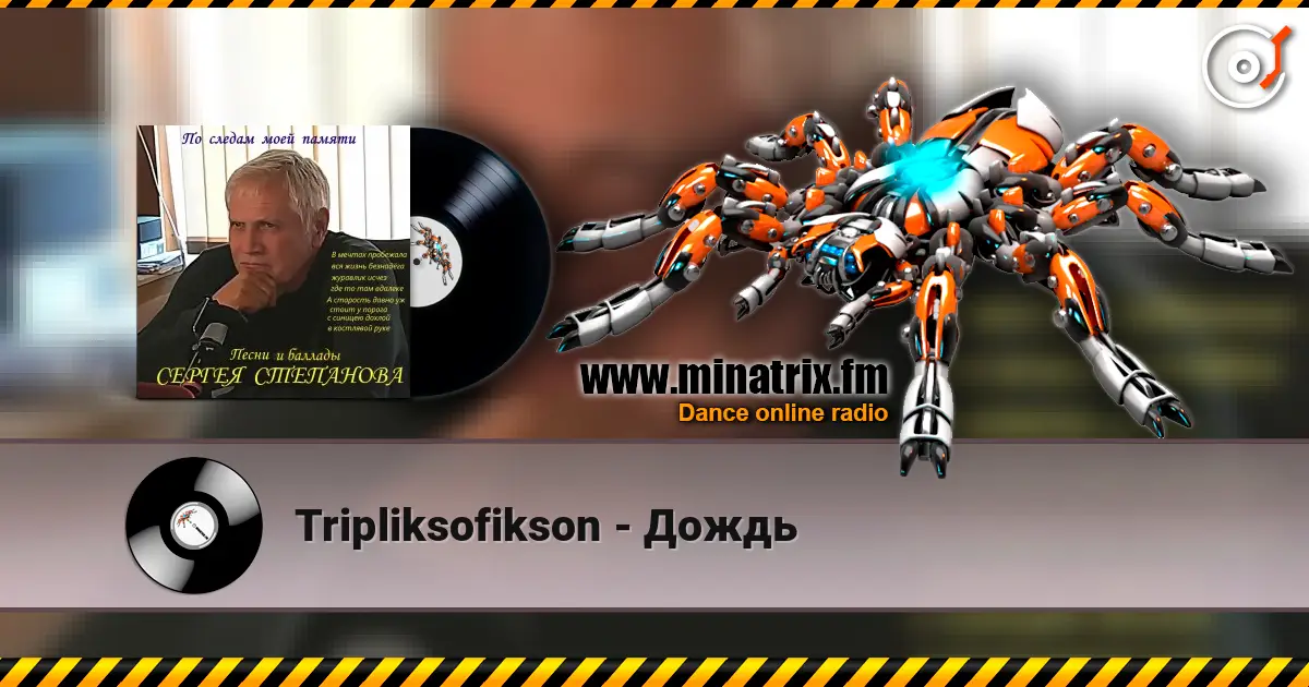 Tripliksofikson - Дождь жоғары сапада онлайн тыңдау | Minatrix.FM