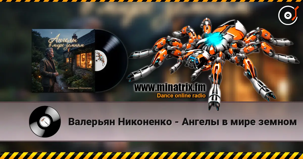 Валерьян Никоненко - Ангелы в мире земном жоғары сапада онлайн тыңдау | Minatrix.FM
