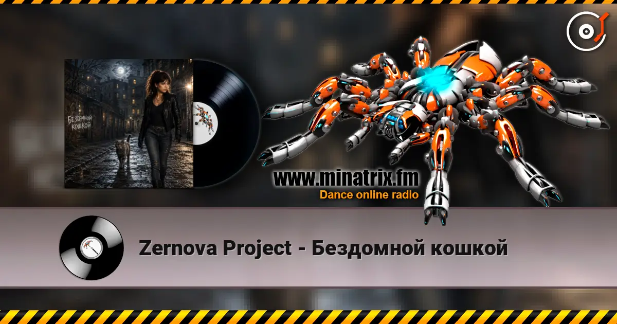 Zernova Project - Бездомной кошкой жоғары сапада онлайн тыңдау | Minatrix.FM