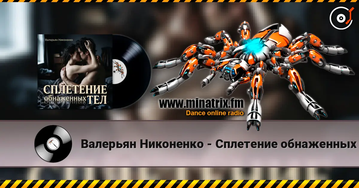Валерьян Никоненко - Сплетение обнаженных тел жоғары сапада онлайн тыңдау | Minatrix.FM