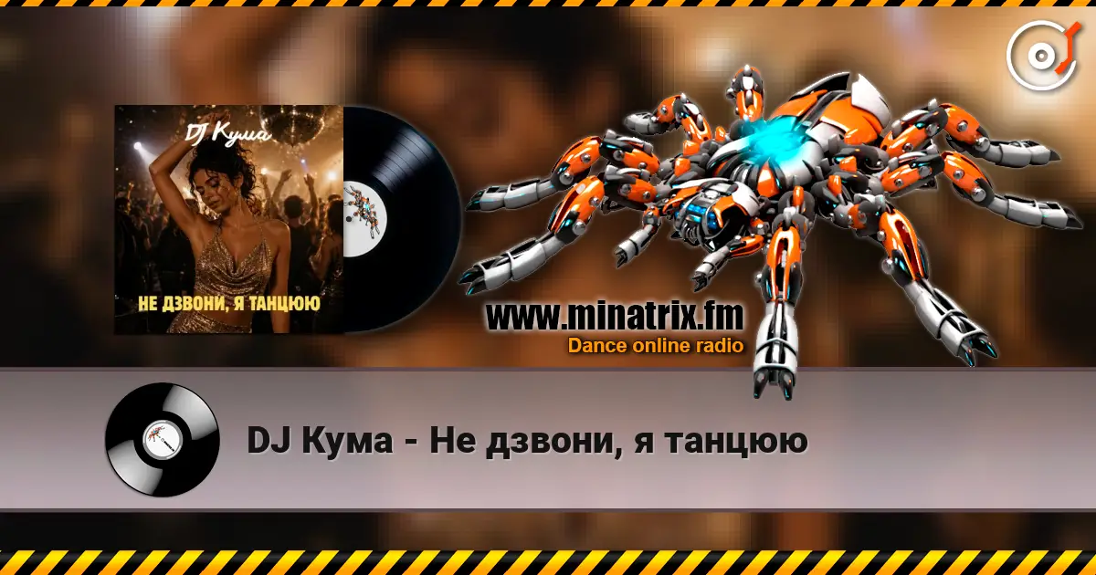 DJ Кума - Не дзвони, я танцюю жоғары сапада онлайн тыңдау | Minatrix.FM