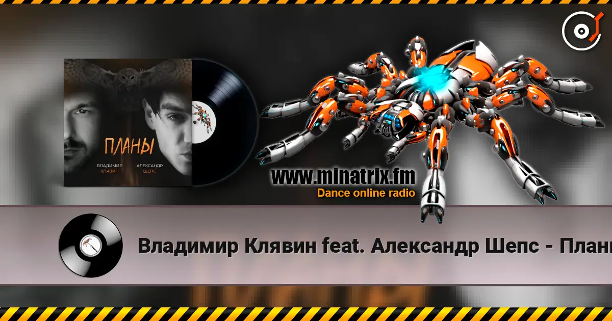 Владимир Клявин feat. Александр Шепс - Планы 高品质在线收听 | Minatrix.FM