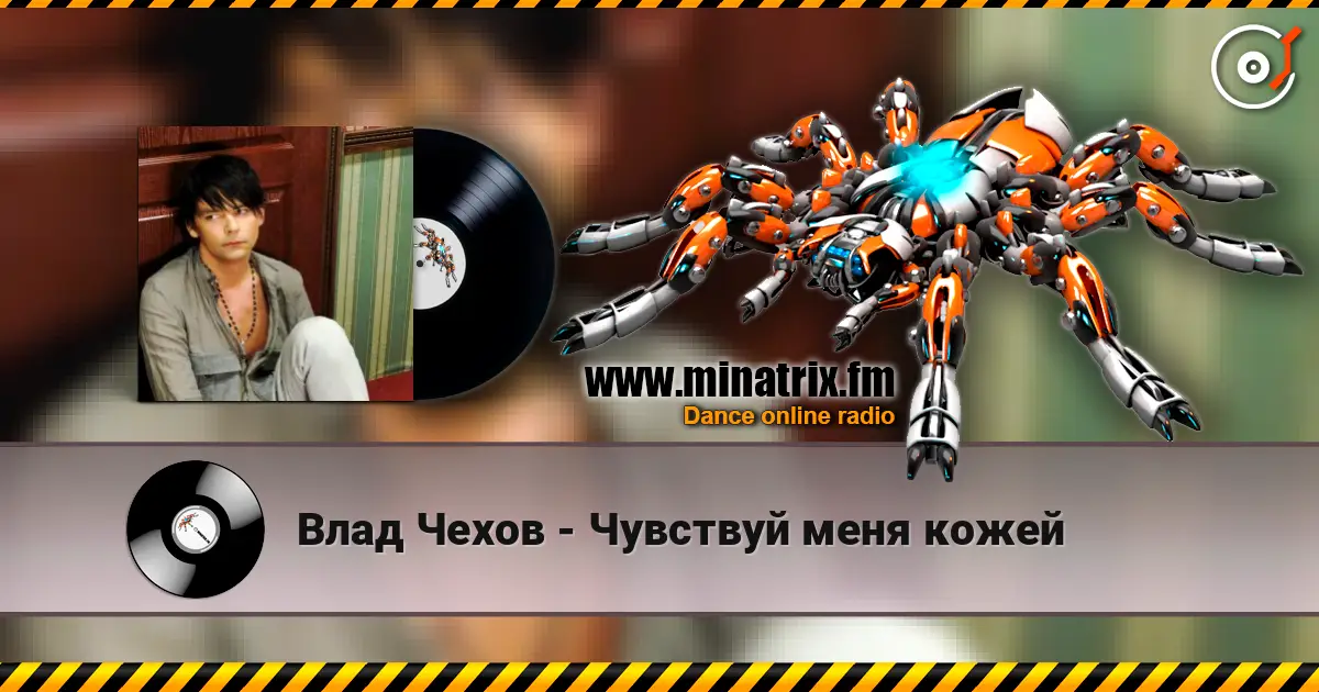Влад Чехов - Чувствуй меня кожей жоғары сапада онлайн тыңдау | Minatrix.FM