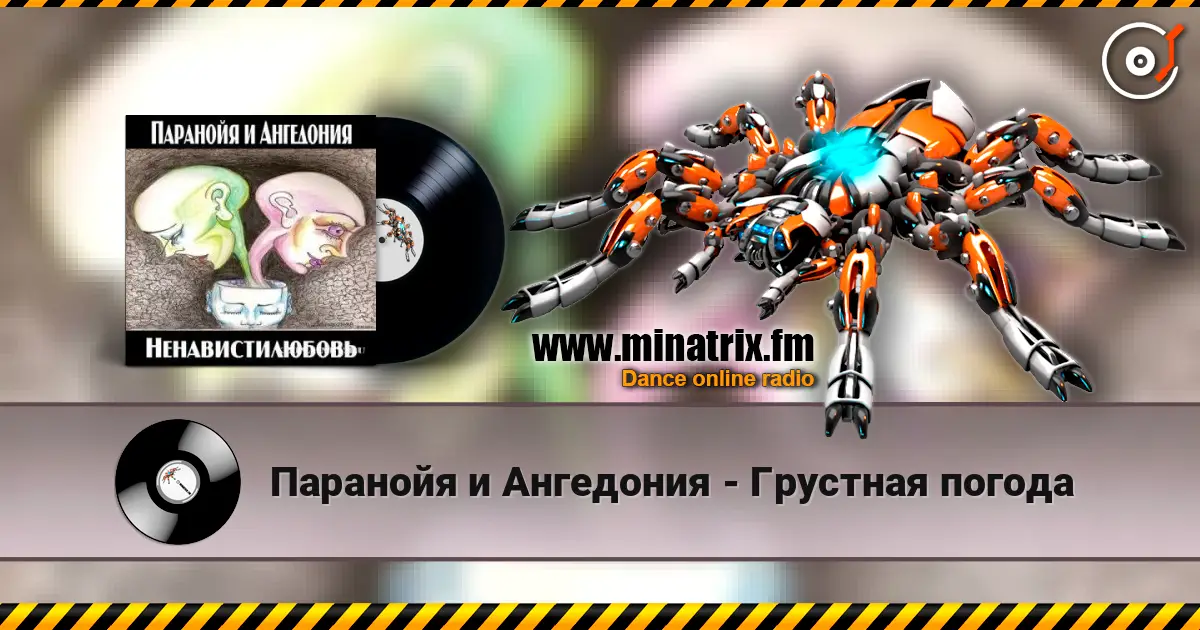 Паранойя и Ангедония - Грустная погода жоғары сапада онлайн тыңдау | Minatrix.FM