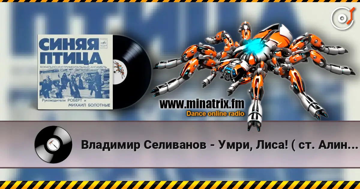 Владимир Селиванов - Умри, Лиса! ( ст. Алина Витухновская) 高品质在线收听 | Minatrix.FM