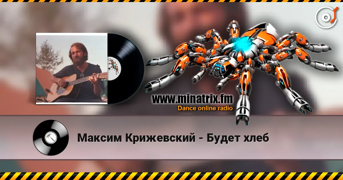 Максим Крижевский - Будет хлеб жоғары сапада онлайн тыңдау | Minatrix.FM