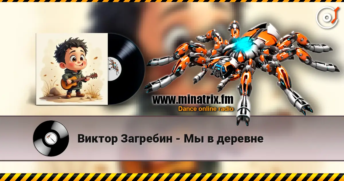 Виктор Загребин - Мы в деревне жоғары сапада онлайн тыңдау | Minatrix.FM
