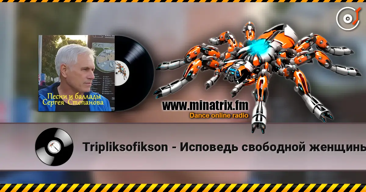 Tripliksofikson - Исповедь свободной женщины жоғары сапада онлайн тыңдау | Minatrix.FM