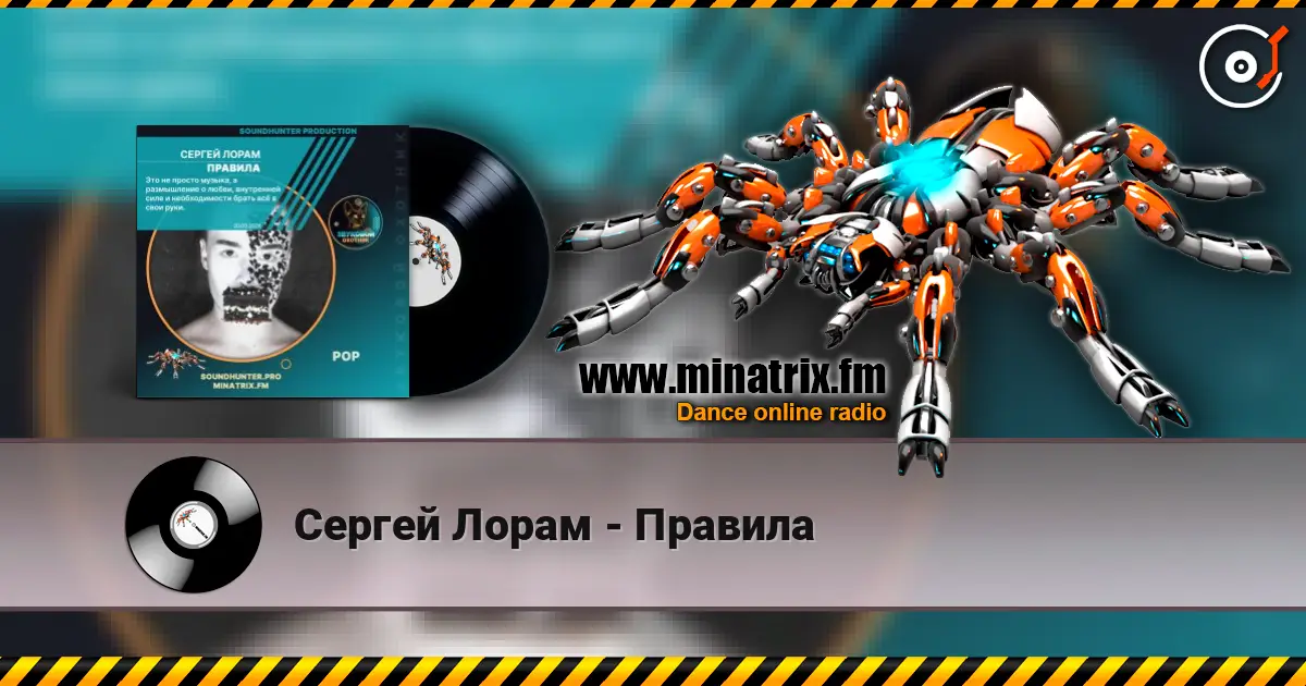 Сергей Лорам - Правила жоғары сапада онлайн тыңдау | Minatrix.FM