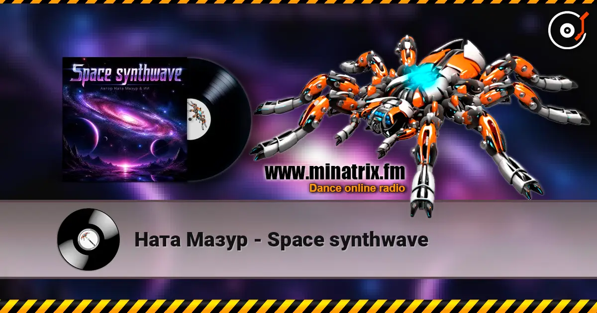 Ната Мазур - Space synthwave жоғары сапада онлайн тыңдау | Minatrix.FM