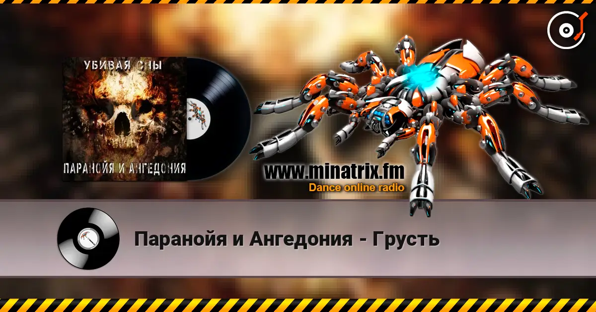 Паранойя и Ангедония - Грусть жоғары сапада онлайн тыңдау | Minatrix.FM