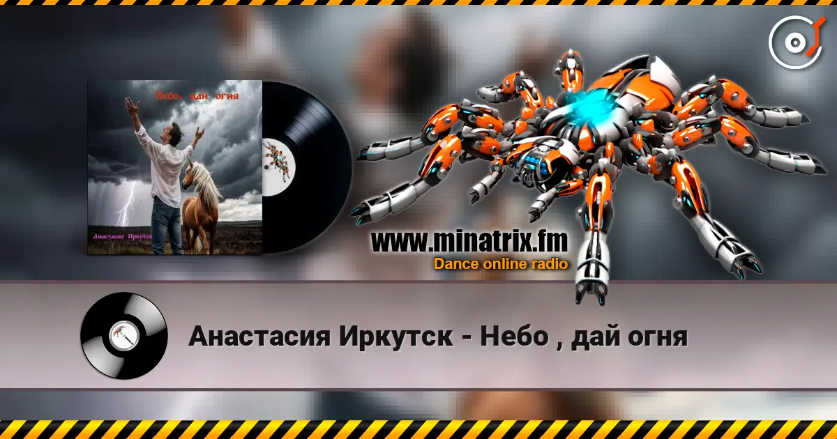 Анастасия Иркутск - Небо , дай огня listen online in high quality | Minatrix.FM