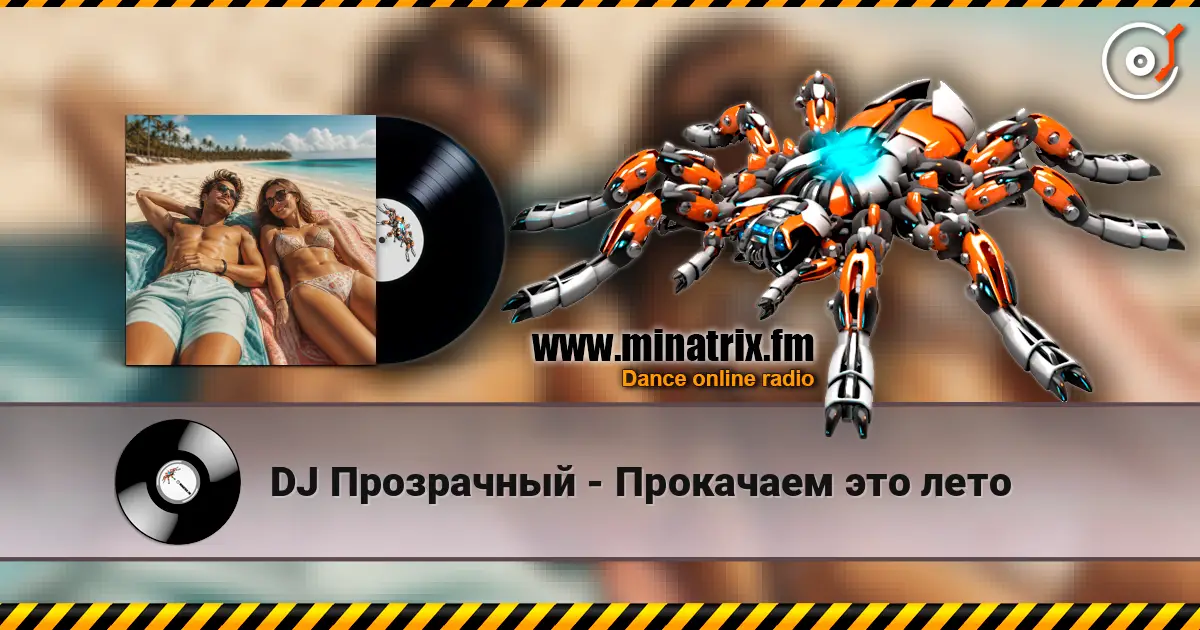 DJ Прозрачный - Прокачаем это лето жоғары сапада онлайн тыңдау | Minatrix.FM