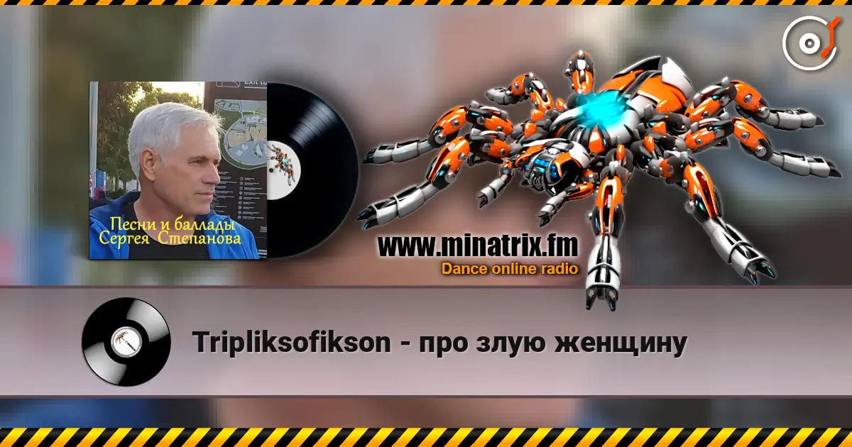 Tripliksofikson - про злую женщину жоғары сапада онлайн тыңдау | Minatrix.FM