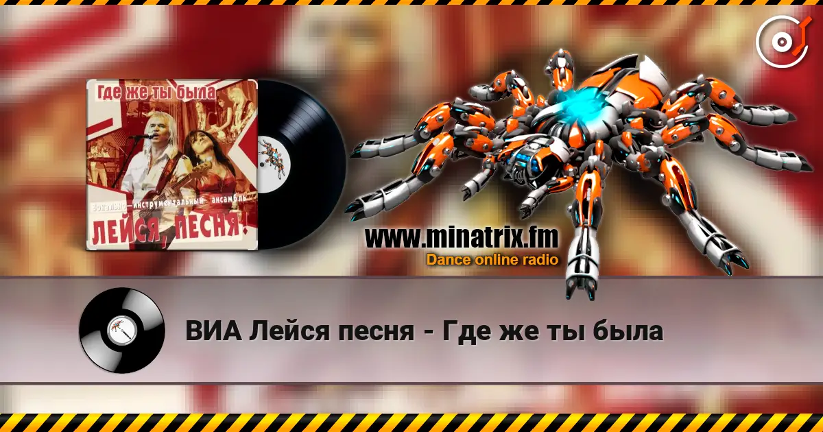 ВИА Лейся песня - Где же ты была жоғары сапада онлайн тыңдау | Minatrix.FM