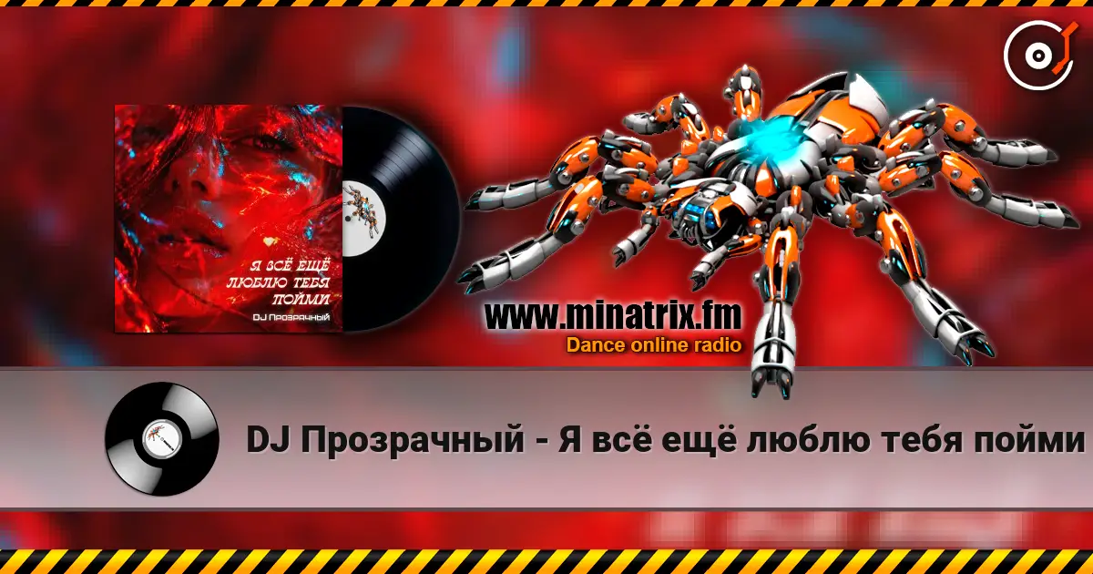 DJ Прозрачный - Я всё ещё люблю тебя пойми жоғары сапада онлайн тыңдау | Minatrix.FM