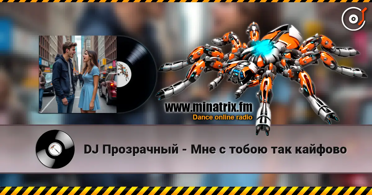 DJ Прозрачный - Мне с тобою так кайфово жоғары сапада онлайн тыңдау | Minatrix.FM