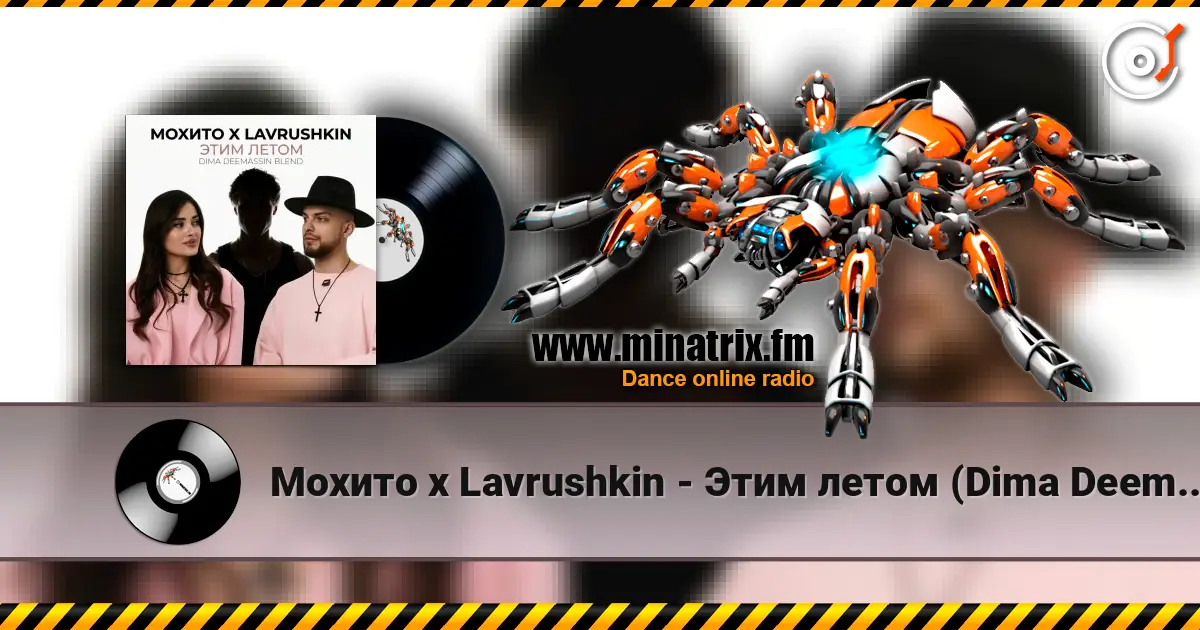 Мохито x Lavrushkin - Этим летом (Dima Deemassin Blend) жоғары сапада онлайн тыңдау | Minatrix.FM