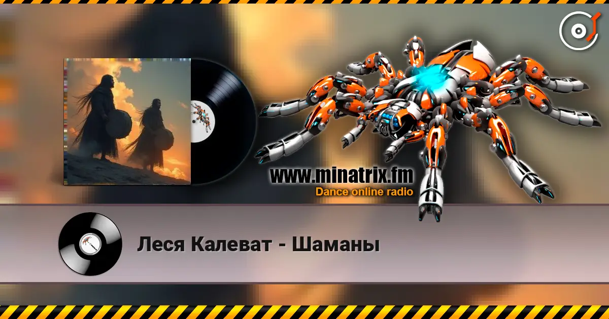 Леся Калеват - Шаманы жоғары сапада онлайн тыңдау | Minatrix.FM