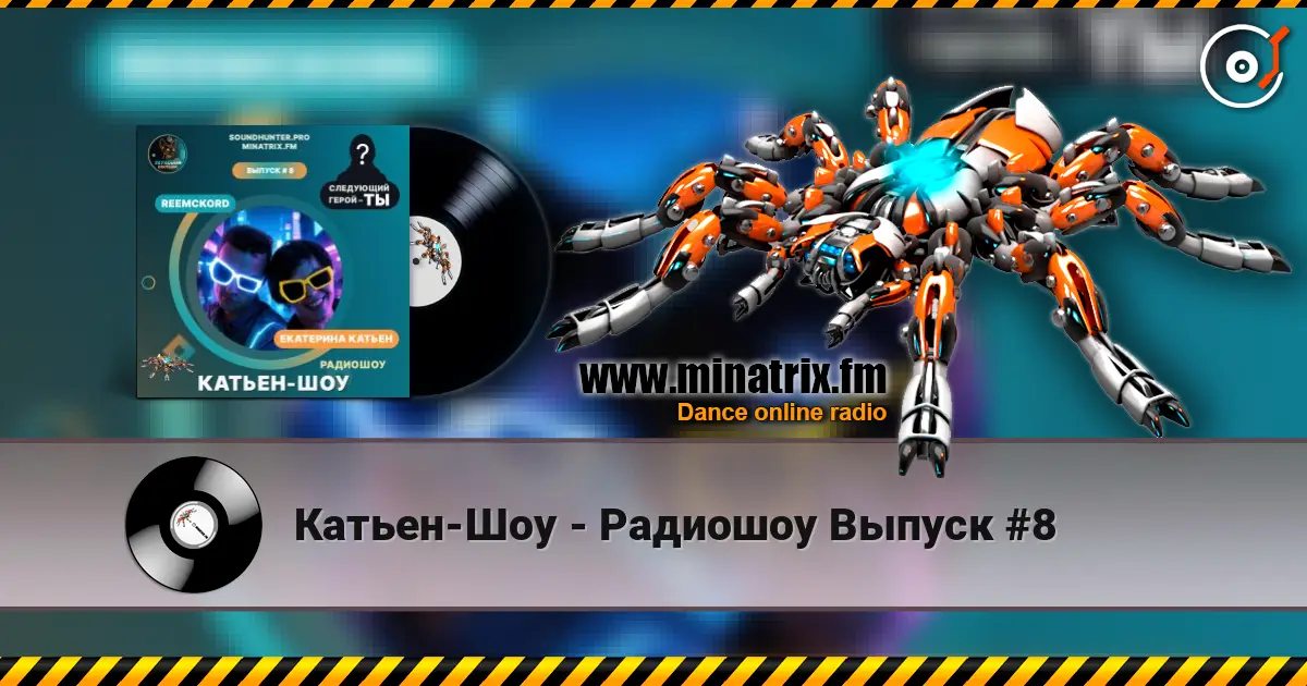 Катьен-Шоу - Радиошоу Выпуск #8 жоғары сапада онлайн тыңдау | Minatrix.FM