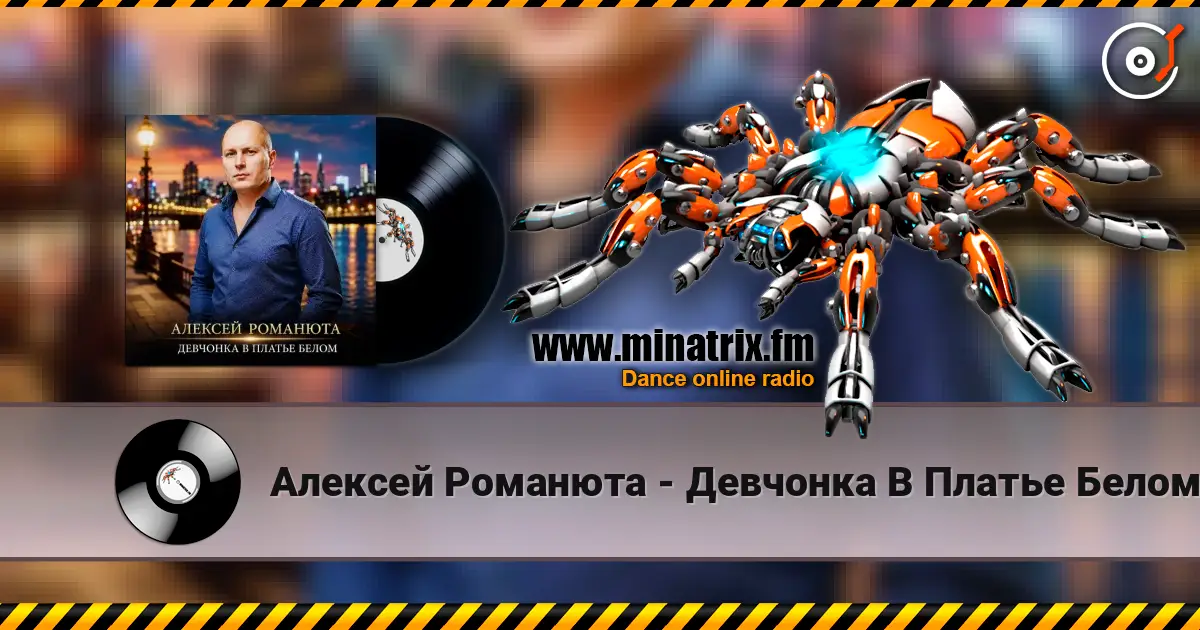 Алексей Романюта - Девчонка В Платье Белом жоғары сапада онлайн тыңдау | Minatrix.FM