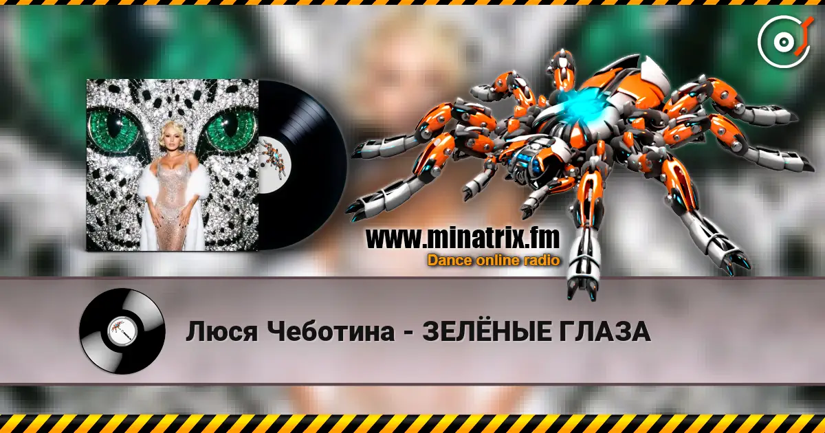 Люся Чеботина - ЗЕЛЁНЫЕ ГЛАЗА жоғары сапада онлайн тыңдау | Minatrix.FM