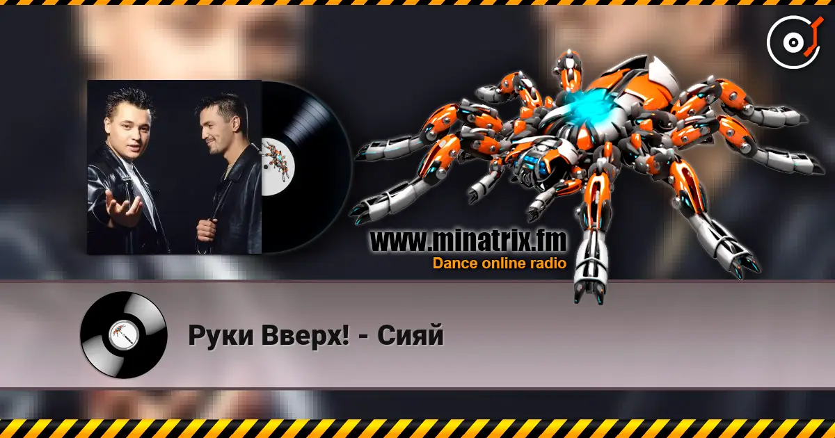 Руки Вверх! - Сияй жоғары сапада онлайн тыңдау | Minatrix.FM