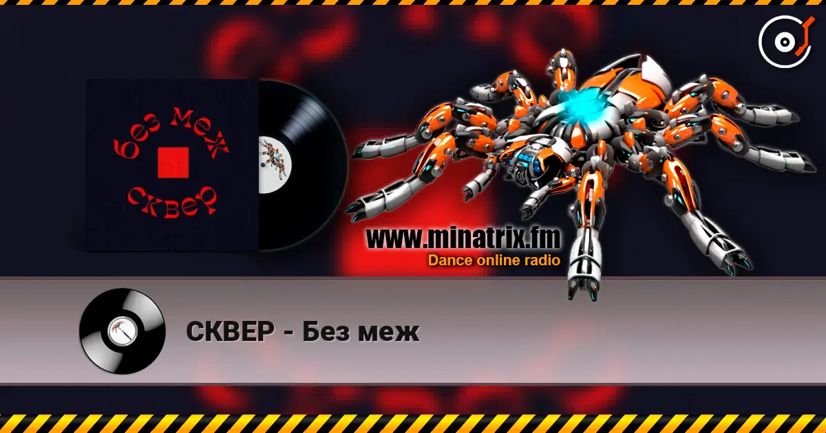 СКВЕР - Без меж жоғары сапада онлайн тыңдау | Minatrix.FM