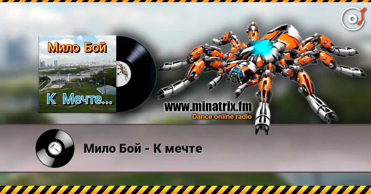 Мило Бой - К мечте жоғары сапада онлайн тыңдау | Minatrix.FM