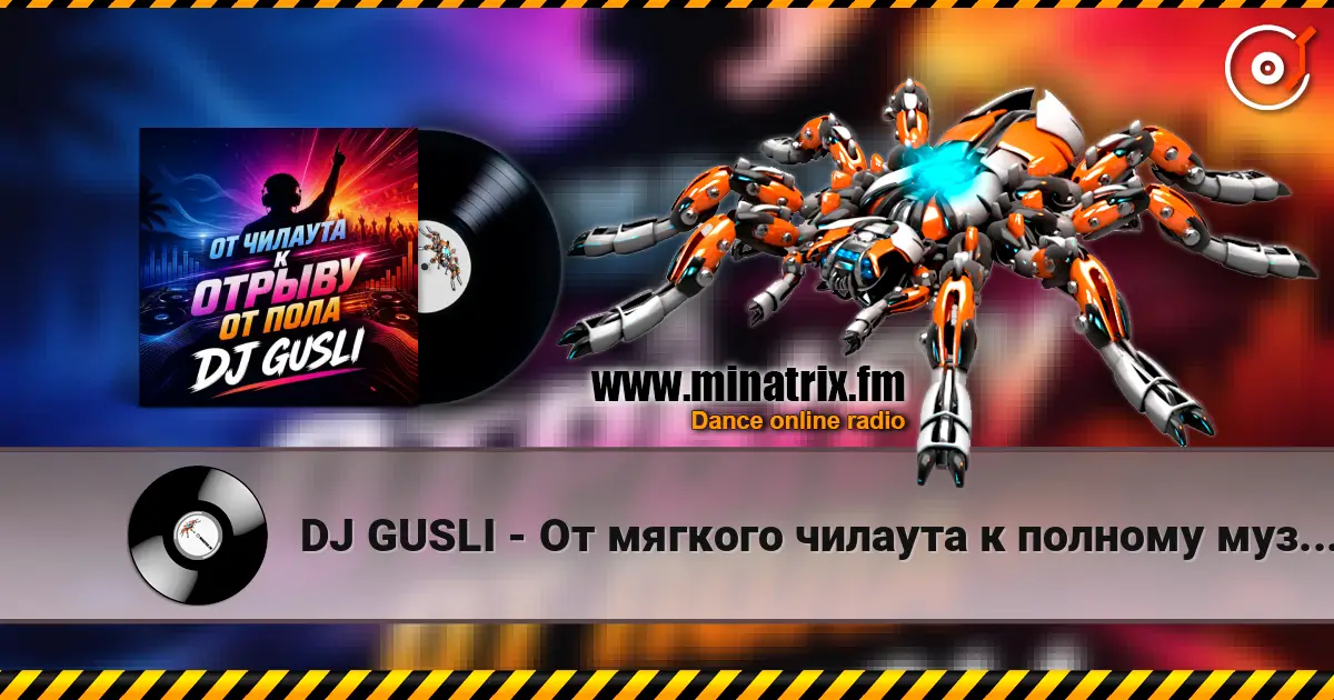 DJ GUSLI - От мягкого чилаута к полному музыкальному разгрому жоғары сапада онлайн тыңдау | Minatrix.FM
