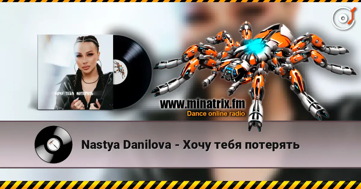 Nastya Danilova - Хочу тебя потерять жоғары сапада онлайн тыңдау | Minatrix.FM