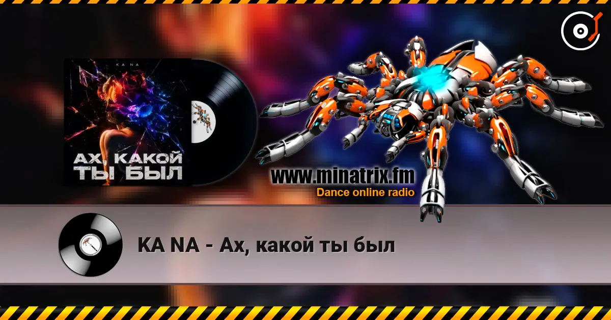 KA NA - Ах, какой ты был жоғары сапада онлайн тыңдау | Minatrix.FM