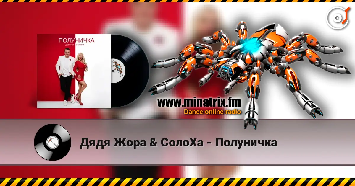 Дядя Жора & СолоХа - Полуничка жоғары сапада онлайн тыңдау | Minatrix.FM